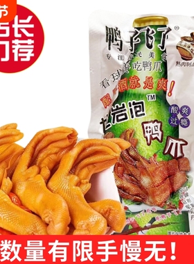 鸭子飞了龙岩泡鸭爪酸辣清香味鸭掌26.9g/包休闲零食卤味特色小吃