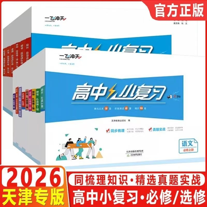 一飞冲天高中小复习高中