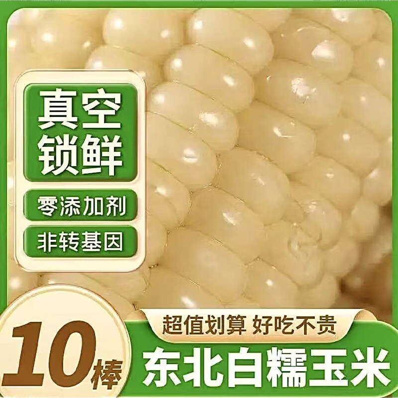 东北玉米新鲜糯玉米真空装包装袋甜糯玉米棒早餐即食速食香甜时光