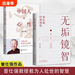 无垢镜智中国人的心性曾仕强著了解才懂为人处世人生哲学书职场生活励志语录管人理事的智慧中国哲学2册经典道德经