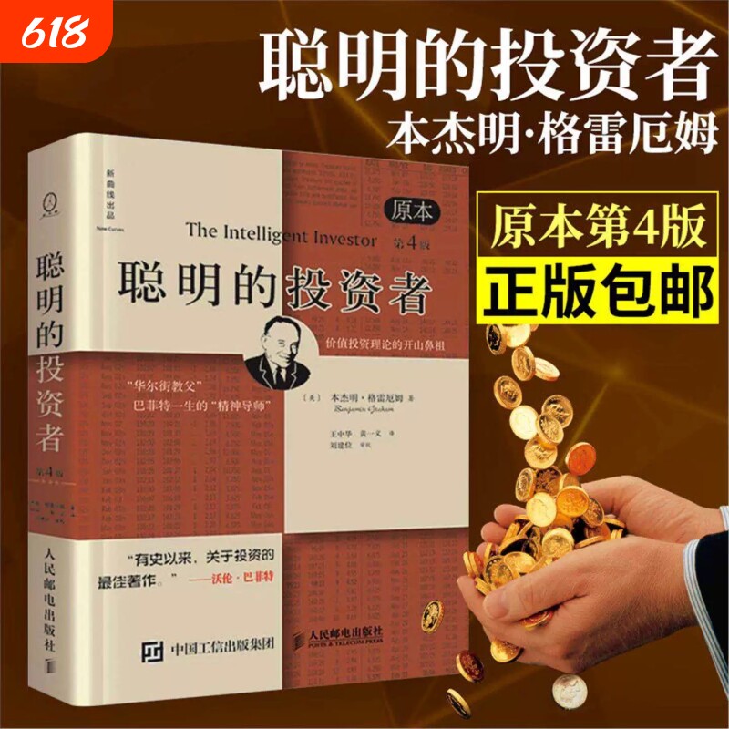 聪明的投资者本杰明&middot;格雷厄姆著经济金融书籍技术分析股票投资炒股正版巴菲特价值