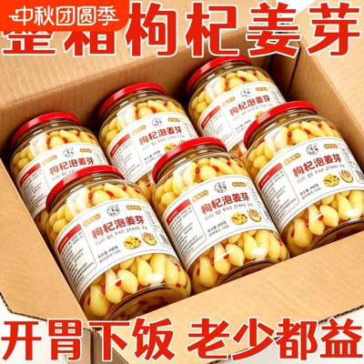山东特产枸杞嫩姜芽泡菜生姜枸杞