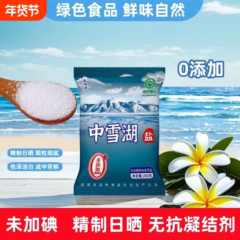 中雪湖盐260克10袋食用盐绿色零添加无碘无抗结剂盐家用细盐精制,粮油调味/速食/干货/烘焙,地域特色/特产类调味品,淘宝优惠券,粉丝福利购,淘宝优惠卷