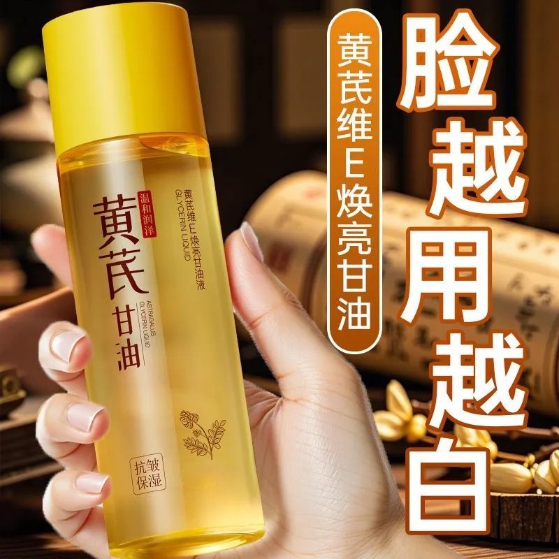 黄芪维E甘油补水保湿去黄焕亮不卡粉不油腻紧致脸部精华淡化细纹