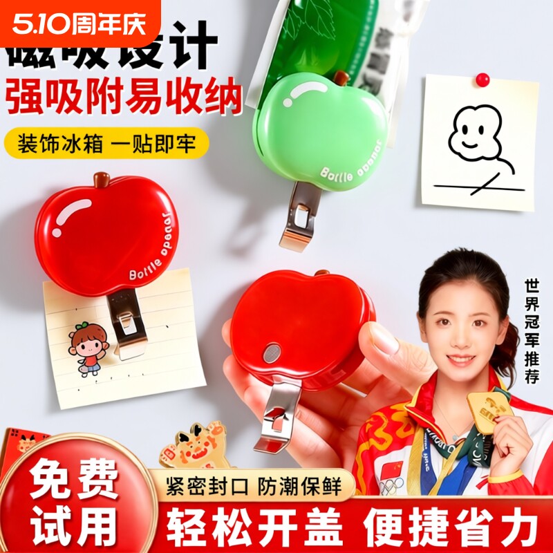 苹果磁吸口服液开瓶器啤酒红酒起瓶器开瓶盖神器冰箱贴防潮封口夹