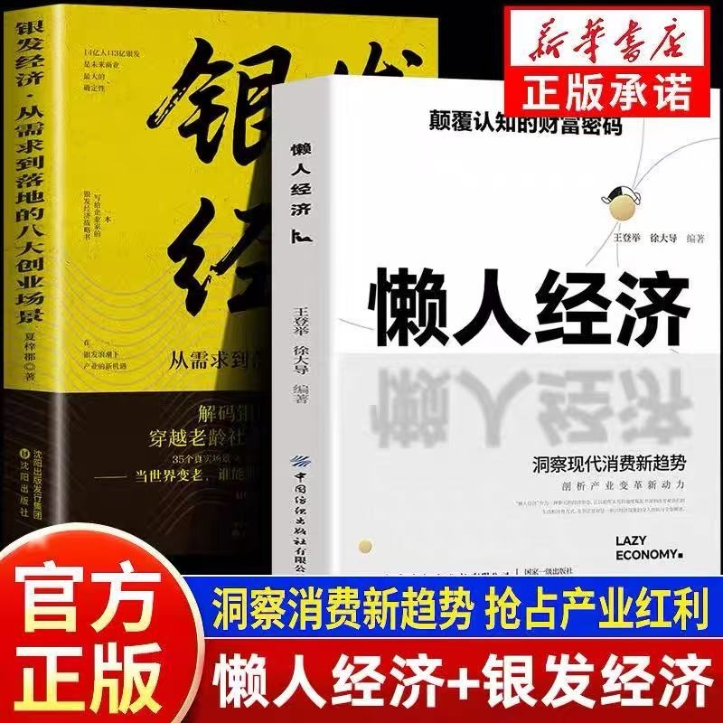 【抖音同款 正版书籍】懒人经济 颠覆认知的财富密码 抓住新消费时代的赚钱逻辑懒人经济实战型消费趋势与产业机遇洞察指南