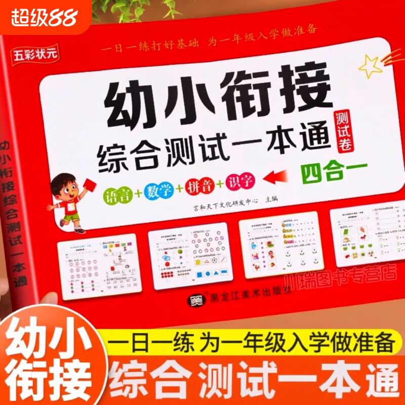 幼小衔接幼儿园大班一本通测试卷每日一练全套教材幼升小测试中班练习册拼音数学识字加减法天天练入学准备一练思维学前综合基础