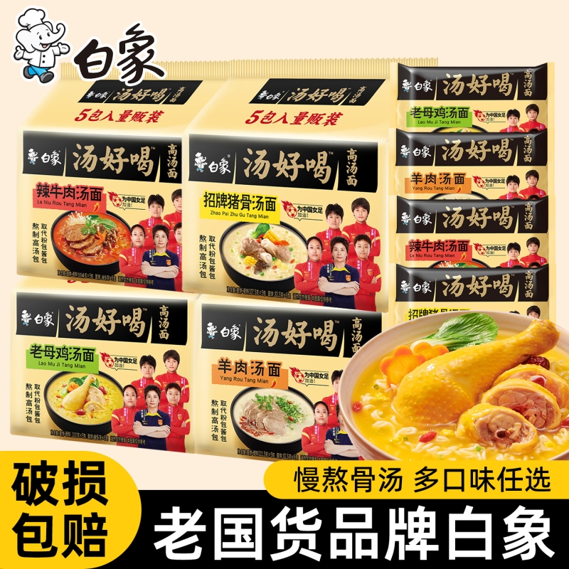 白象老母鸡汤面5袋|超1000次加购