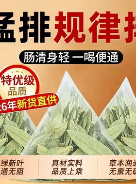 番泻叶茶助中药材便秘排便润肠道
