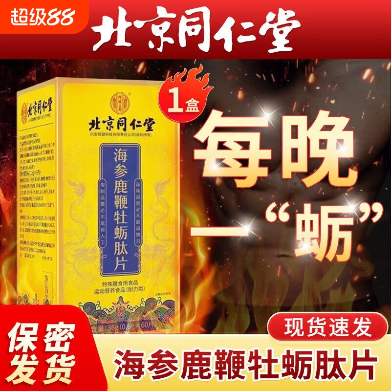 男性鹿鞭人参海参牡蛎肽北京同仁堂正品滋补丸调理健品黄玛咖中药