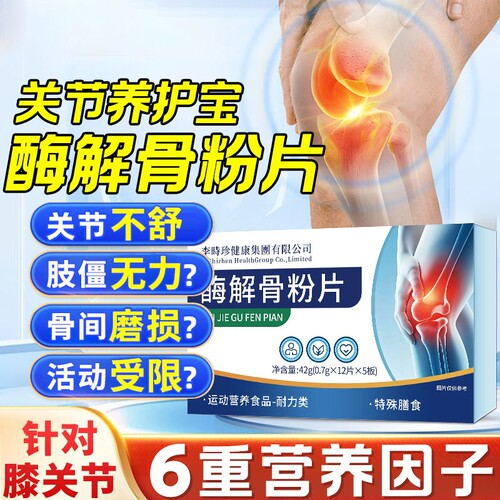 舒缓骨舒宝酶解骨粉片官方正品旗舰店中老年关节貝养护上楼不费劲