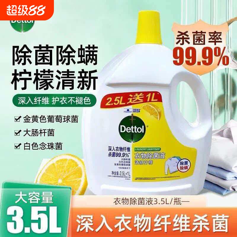 Dettol家用装衣物除菌液内外衣裤杀菌除螨洗衣消毒液剂酒店