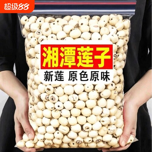 莲子干货去芯白连子磨皮正宗湘潭特产级百合煲汤无芯带芯食用通心