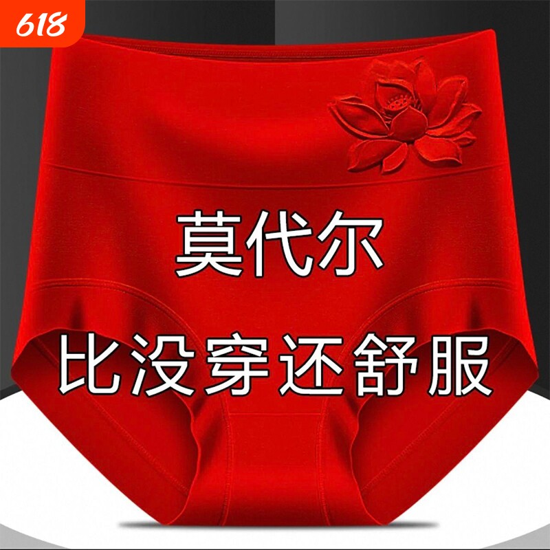 莫代尔本命年内裤女红色士女高腰收腹胖mm中老年三角短裤抗菌抑菌