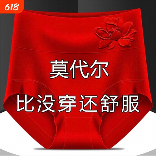莫代尔本命年内裤女红色士女高腰收腹胖mm中老年三角短裤抗菌抑菌