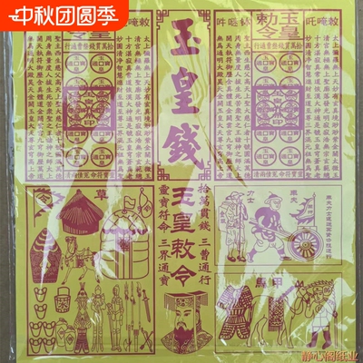 新品玉皇钱手工朱砂四合一盖章盖印加厚30张一包车夫力士马甲纸天地整箱金票玉皇錢