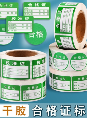 不干胶合格证标签卷筒绿色校准证贴纸质量检验小标签样品检验标签