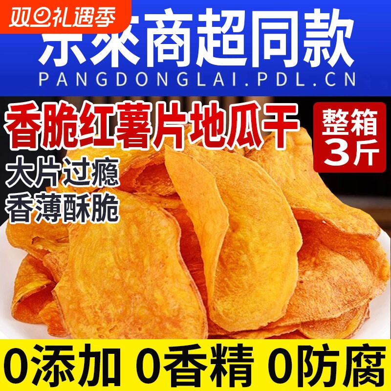 红薯干脆片香脆地瓜片0无添加番薯解馋健康零食农家自晒地瓜片干