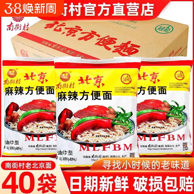 南街村北京方便面65g*40包麻辣整箱干吃面干脆面小时候袋装面饼