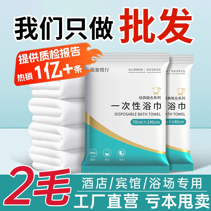 一次性浴巾毛巾酒店民宿宾馆批发专用出行便携单独包装浴巾加厚大