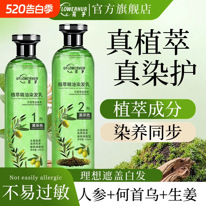 花乎植萃精油染发乳遮盖白发染发膏水晶膏体生姜何首乌染护一体