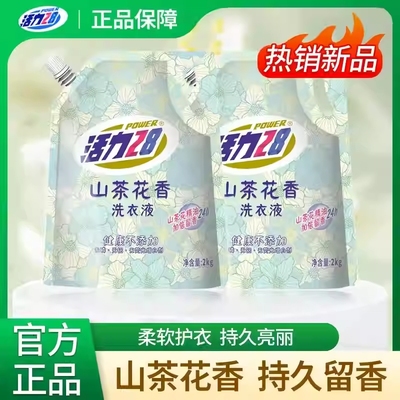 厂家直发活力28山茶花洗衣液2kg袋装深层洁净去污护色柔顺家庭装