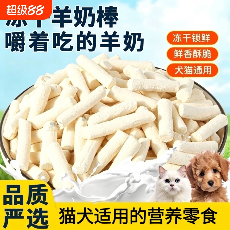猫咪零食冻干羊奶棒宠物全脂全阶冻干营养幼犬猫咪狗狗训练奖励