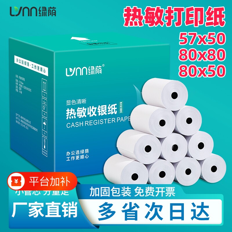 绿荫57X50收银纸打印纸58mm热敏80×60热敏纸卷式银行餐厅超市小票纸外卖打印机美团外卖小票纸