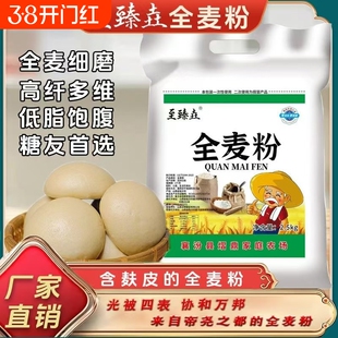 至臻垚山西全麦面粉含麸皮农家小麦粉全麦粉家用面包馒头粗粮5斤