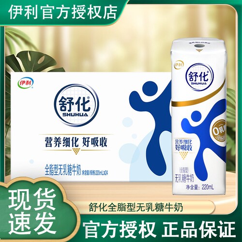 伊利舒化全脂型无乳糖牛奶220ml*24盒营养早餐奶整箱调制乳 3月底