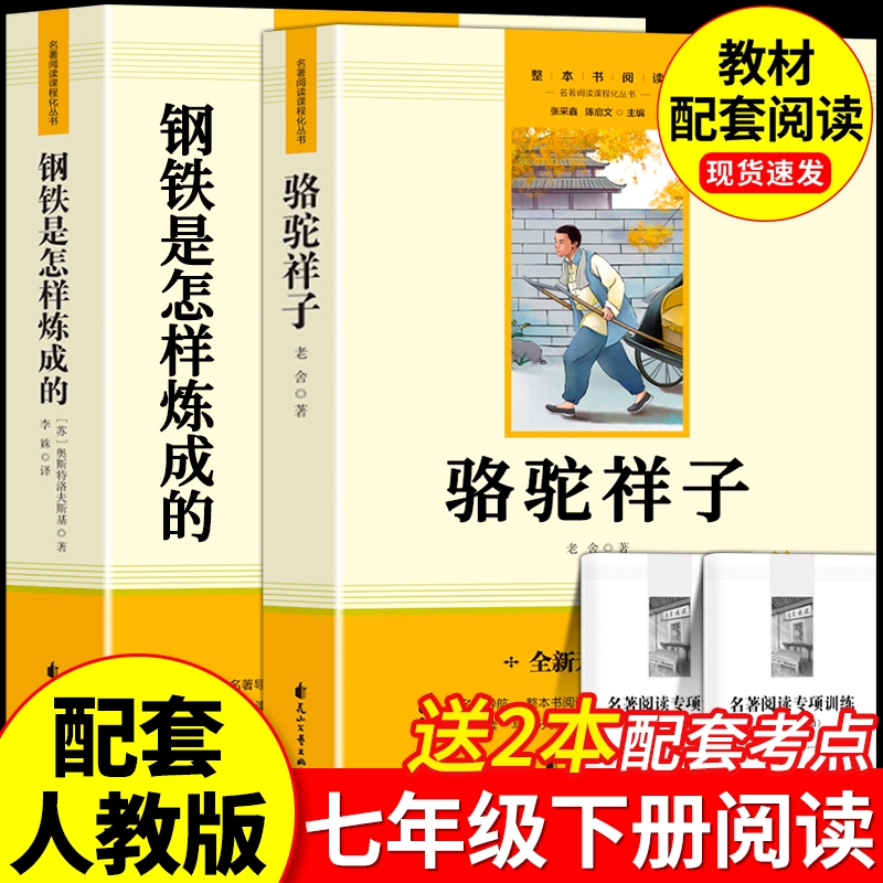骆驼祥子原著正版七年级上下册必读课外书籍和钢铁是怎样炼成的海底两万里名著人教版老舍7年级初中生二语文书目完整版阅读文言文