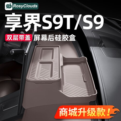 适用享界S9T屏幕后储物盒S9中控收纳仪表台汽车内装饰用品配件