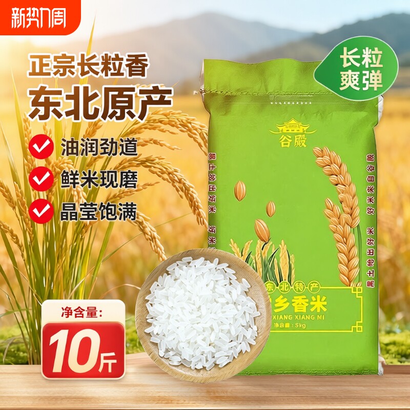 当季东北大米10斤2025年新米香米粳米黑龙江长粒香5kg 现磨