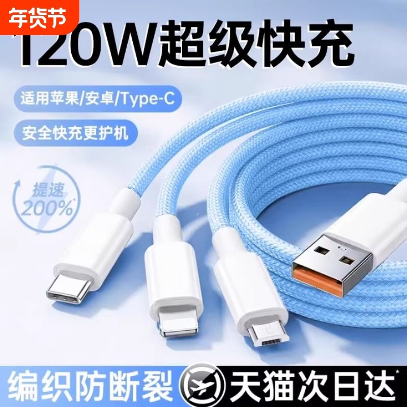充电线【国家3C认证】120W充电器快充一拖三三合一线数据线充电头多功能多头车载三头套装USB适用苹果安卓,3C数码配件,手机数据线,淘宝优惠券,粉丝福利购,淘宝优惠卷