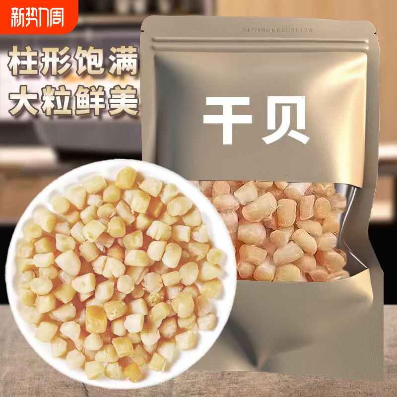 【果官宣】净重新货干贝高干度瑶柱元贝扇贝肉煲汤煲粥食材海鲜