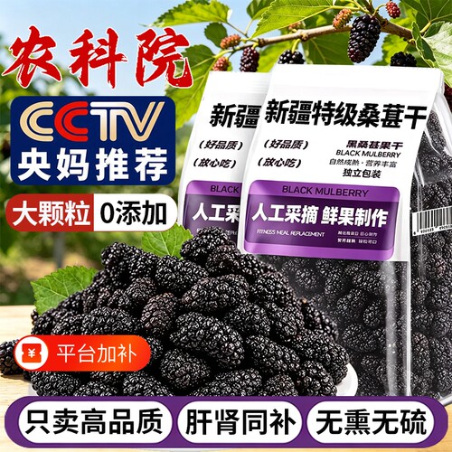 农科院特级新疆桑葚干黑桑椹正品官方旗舰店新货免洗泡水茶中药材
