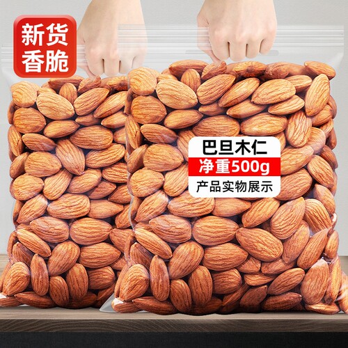 新货原味盐焗巴旦木仁扁桃仁大杏仁500g零食坚果特产炒货新鲜食用
