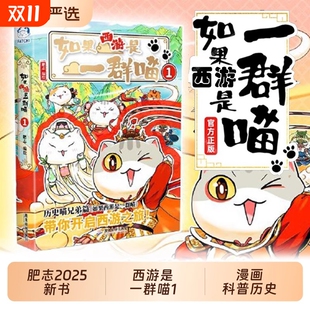 历史喵作者肥志新书 如果西游是一群喵1 闪卡 大清风云篇全套小学生课外阅读漫画历史故事书籍如果历史是一群喵西游版 特典海报