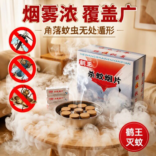 鹤王灭蚊片杀蚊蚊香片烟饼驱蚊