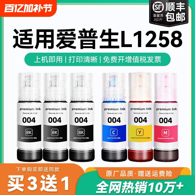 【原厂品质】适用爱普生L1258墨水Epson L1258彩色墨仓式打印机墨水爱普生004墨水爱普森黑色非原装CMYK