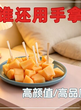 高颜值耐高温一次性竹签水果叉