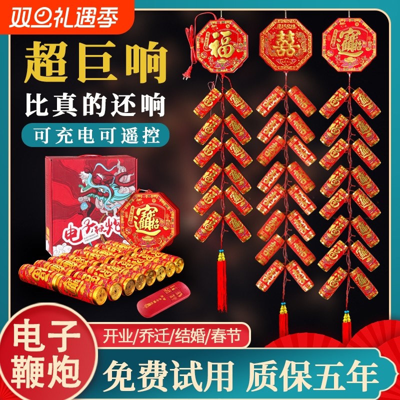 电子鞭炮家用仿真鞭爆竹仗春节过年室外超响结婚乔迁烟花氛围迎新