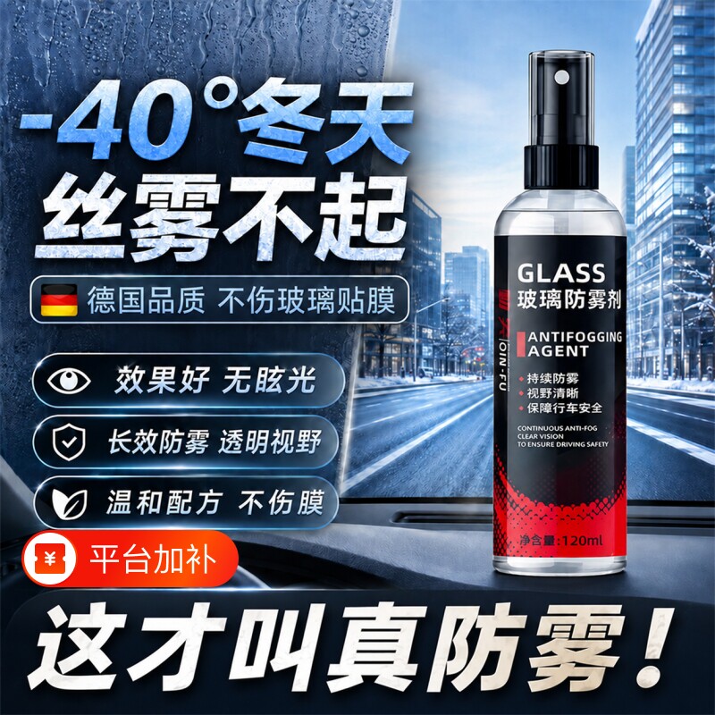 汽车玻璃防雾剂长效喷剂挡风车后视镜防雨水神器喷雾车内车窗除雾