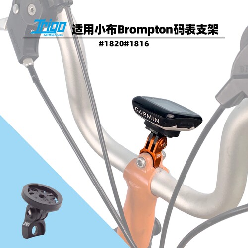 Trigo适用brompton小布改装配件Gopro码表猫眼前灯手机支架1820