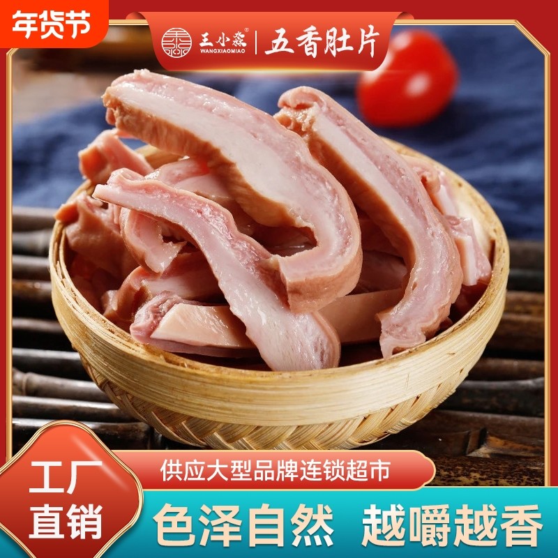 王小淼熟食猪肚即食下酒菜肉食即食肉类凉菜真空特产卤味五香肚片,水产肉类/新鲜蔬果/熟食,猪蹄/猪肘/猪肉类熟食,淘宝优惠券,粉丝福利购,淘宝优惠卷