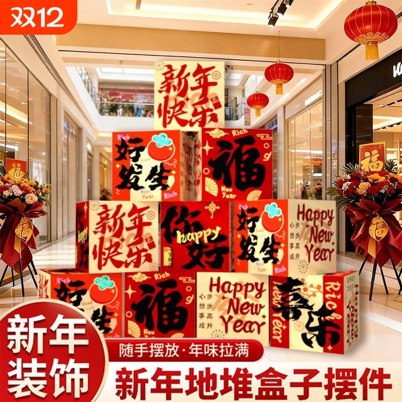 新年装饰盒子摆件2026年春节过年氛围装饰品商场年会场景布置