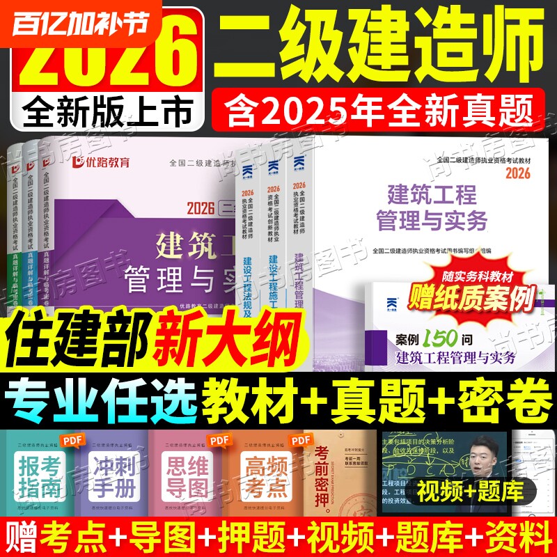 2026二建教材教科书建筑市政机电公路水利历年真题试卷含25年真题知识点二级建造师实务考试工程法规天一单科考点建设案例实物公用