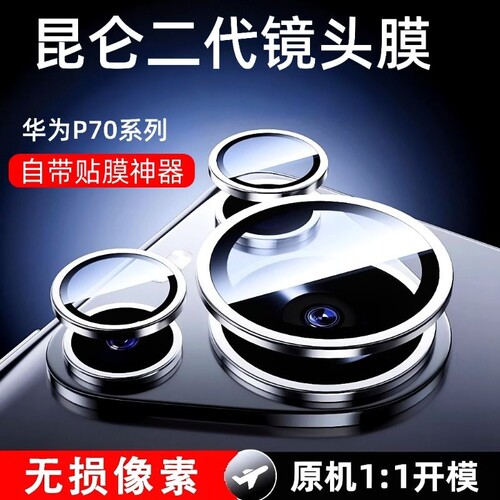 适用华为P70PRO/P80镜头膜