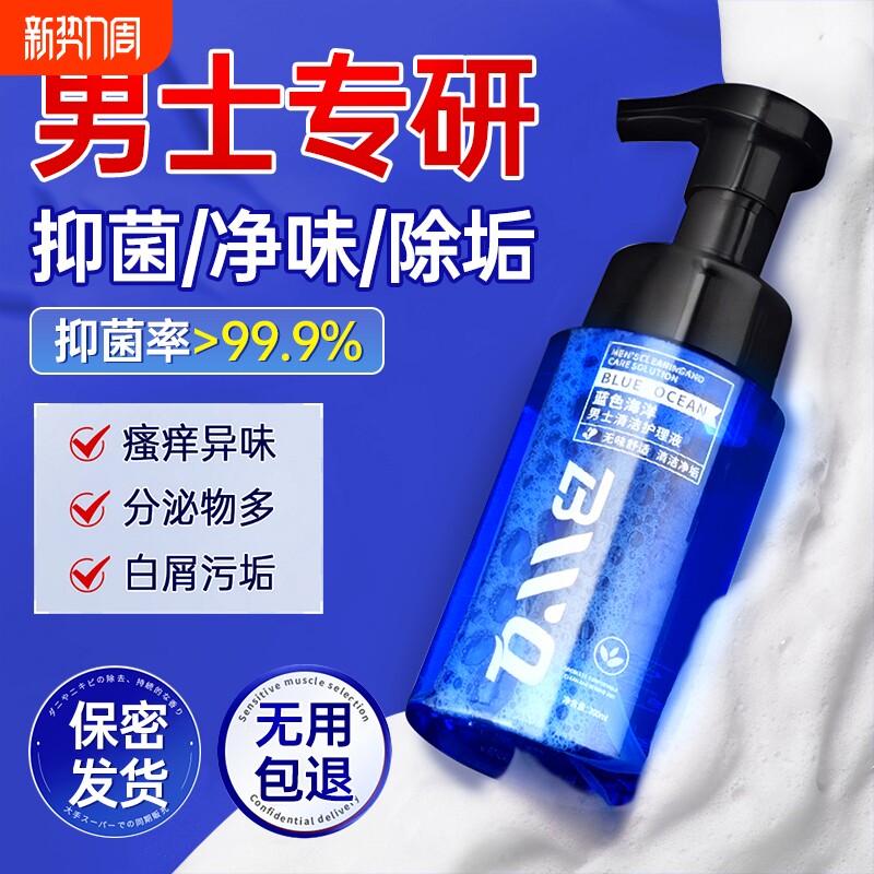 男士私处洗护清洗液日常抑菌止痒去垢深层清洁杀菌私密护理液男生