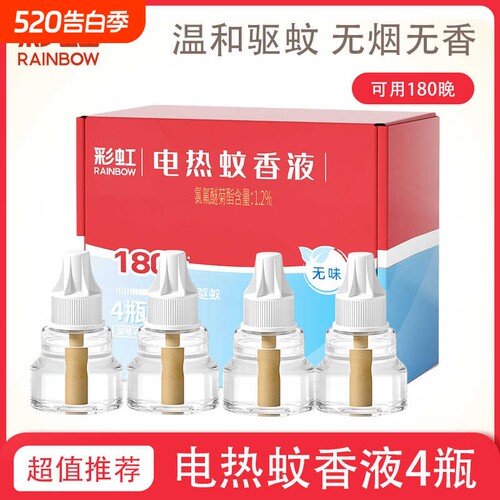 彩虹无味家用驱蚊蚊香液爆款直降